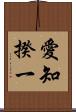 愛知揆一 Scroll