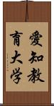 愛知教育大学 Scroll