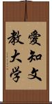 愛知文教大学 Scroll