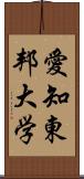 愛知東邦大学 Scroll