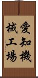 愛知機械工場 Scroll