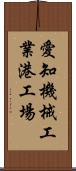 愛知機械工業港工場 Scroll
