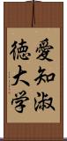 愛知淑徳大学 Scroll