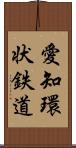 愛知環状鉄道 Scroll