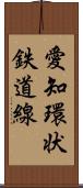 愛知環状鉄道線 Scroll