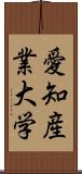 愛知産業大学 Scroll