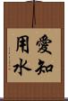 愛知用水 Scroll