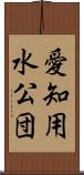 愛知用水公団 Scroll