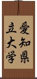 愛知県立大学 Scroll