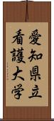 愛知県立看護大学 Scroll