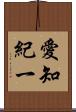 愛知紀一 Scroll
