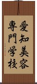 愛知美容専門学校 Scroll