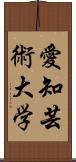 愛知芸術大学 Scroll