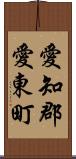 愛知郡愛東町 Scroll