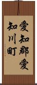 愛知郡愛知川町 Scroll