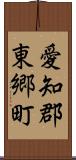 愛知郡東郷町 Scroll