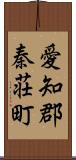 愛知郡秦荘町 Scroll