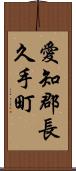 愛知郡長久手町 Scroll