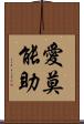 愛莫能助 Scroll