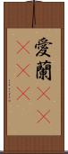 愛蘭(ateji) Scroll