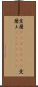 愛蘭(ateji)(rK);愛蘭土(ateji)(rK) Scroll