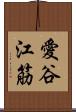 愛谷江筋 Scroll