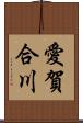 愛賀合川 Scroll
