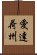 愛達荷州 Scroll