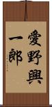 愛野興一郎 Scroll