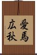 愛馬広秋 Scroll