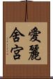 愛麗舍宮 Scroll