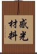 感光材料 Scroll