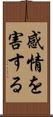 感情を害する Scroll