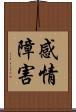 感情障害 Scroll