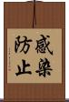 感染防止 Scroll