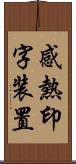 感熱印字装置 Scroll