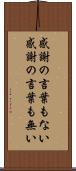 感謝の言葉もない Scroll
