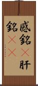 感銘(P) Scroll