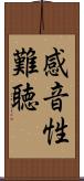 感音性難聴 Scroll