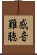 感音難聴 Scroll