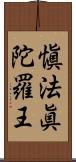 愼法眞陀羅王 Scroll