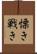 慄き Scroll