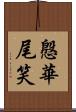 慇華尾笑 Scroll