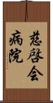 慈啓会病院 Scroll