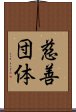 慈善団体 Scroll