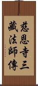 慈恩寺三藏法師傳 Scroll