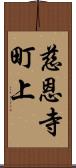 慈恩寺町上 Scroll