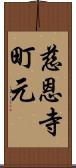 慈恩寺町元 Scroll