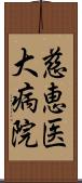 慈恵医大病院 Scroll