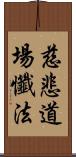 慈悲道場懺法 Scroll